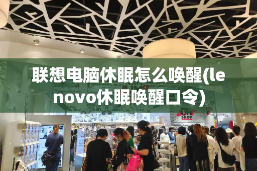 联想电脑休眠怎么唤醒(lenovo休眠唤醒口令)-第1张图片-星选测评
