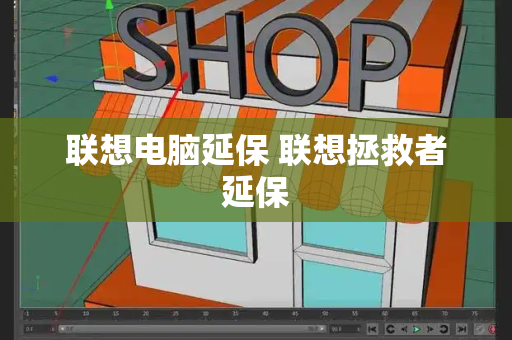联想电脑延保 联想拯救者延保-第1张图片-星选测评