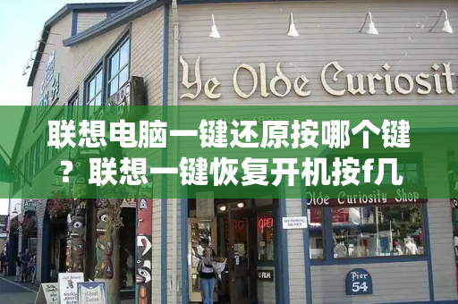 联想电脑一键还原按哪个键？联想一键恢复开机按f几