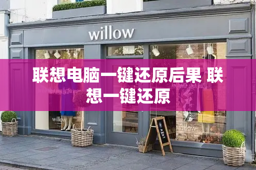 联想电脑一键还原后果 联想一键还原-第1张图片-星选测评