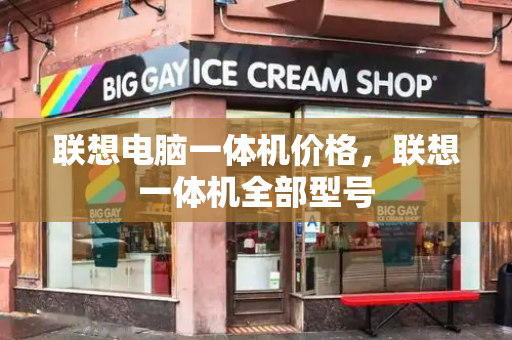 联想电脑一体机价格，联想一体机全部型号-第1张图片-星选测评