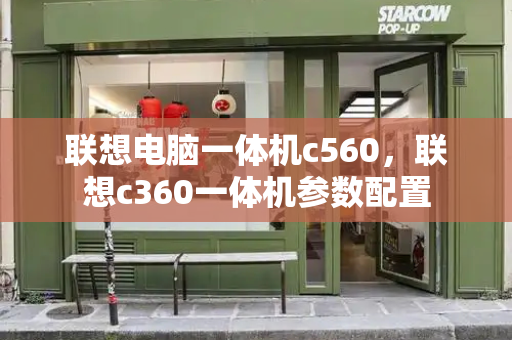 联想电脑一体机c560，联想c360一体机参数配置