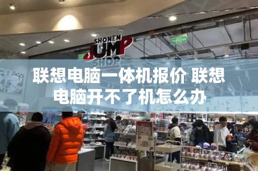 联想电脑一体机报价 联想电脑开不了机怎么办