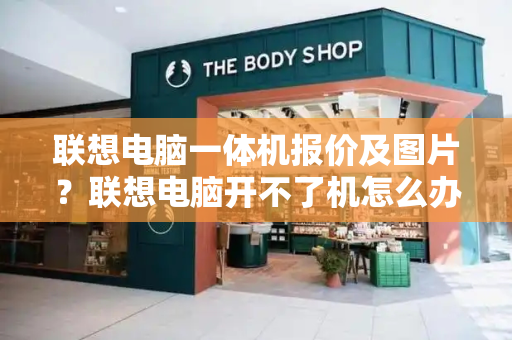 联想电脑一体机报价及图片？联想电脑开不了机怎么办-第1张图片-星选测评