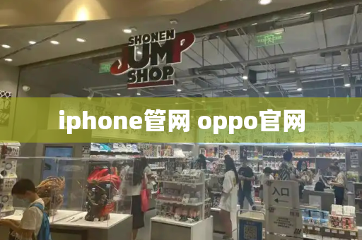 iphone管网 oppo官网-第1张图片-星选测评
