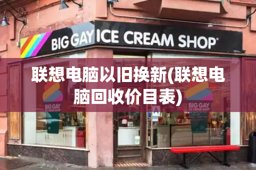 联想电脑以旧换新(联想电脑回收价目表)-第1张图片-星选测评