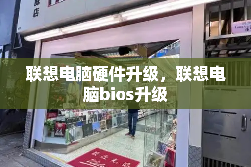 联想电脑硬件升级，联想电脑bios升级