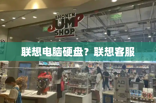 联想电脑硬盘？联想客服-第1张图片-星选测评