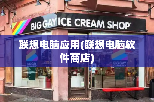 联想电脑应用(联想电脑软件商店)