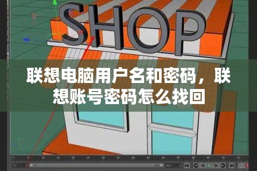 联想电脑用户名和密码，联想账号密码怎么找回