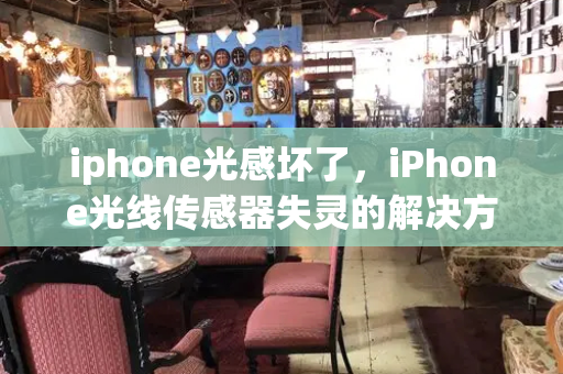 iphone光感坏了，iPhone光线传感器失灵的解决方法