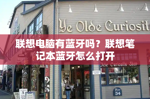 联想电脑有蓝牙吗？联想笔记本蓝牙怎么打开-第1张图片-星选测评
