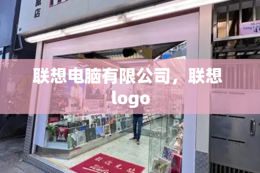 联想电脑有限公司，联想 logo-第1张图片-星选测评