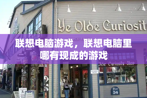 联想电脑游戏，联想电脑里哪有现成的游戏