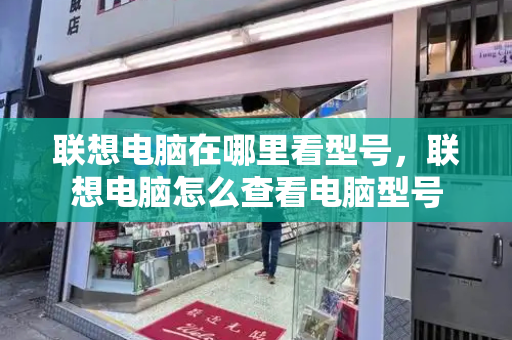 联想电脑在哪里看型号，联想电脑怎么查看电脑型号