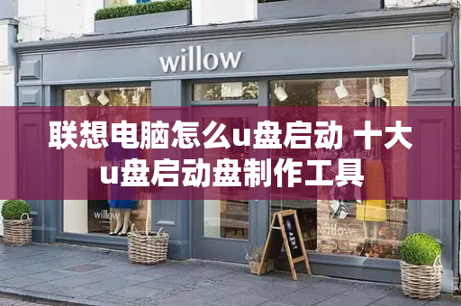 联想电脑怎么u盘启动 十大u盘启动盘制作工具