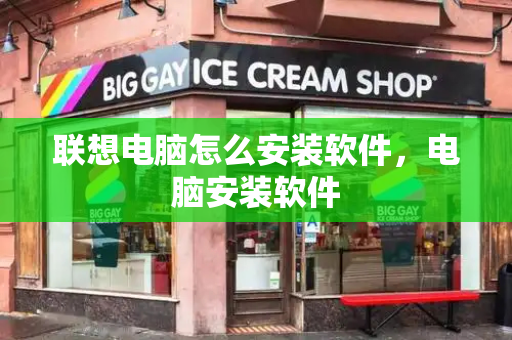 联想电脑怎么安装软件，电脑安装软件