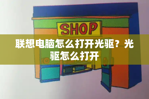 联想电脑怎么打开光驱？光驱怎么打开-第1张图片-星选测评