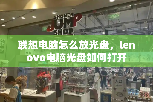 联想电脑怎么放光盘，lenovo电脑光盘如何打开