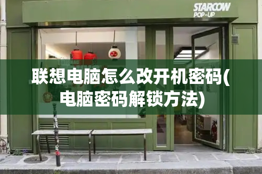 联想电脑怎么改开机密码(电脑密码解锁方法)-第1张图片-星选测评