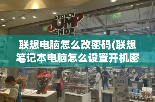 联想电脑怎么改密码(联想笔记本电脑怎么设置开机密码)