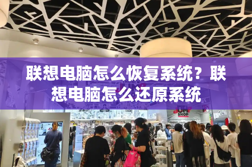 联想电脑怎么恢复系统？联想电脑怎么还原系统