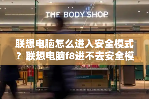 联想电脑怎么进入安全模式？联想电脑f8进不去安全模式怎么办-第1张图片-星选测评