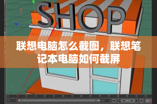 联想电脑怎么截图，联想笔记本电脑如何截屏-第1张图片-星选测评
