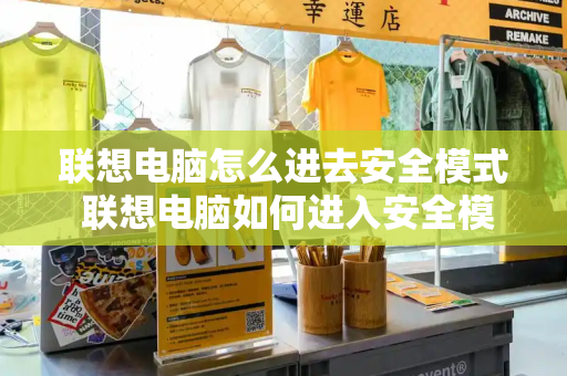 联想电脑怎么进去安全模式 联想电脑如何进入安全模式win10-第1张图片-星选测评