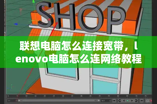 联想电脑怎么连接宽带，lenovo电脑怎么连网络教程