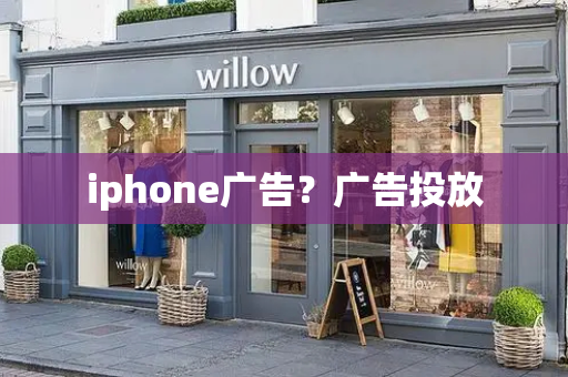 iphone广告？广告投放