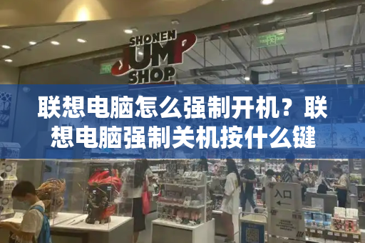 联想电脑怎么强制开机？联想电脑强制关机按什么键-第1张图片-星选测评