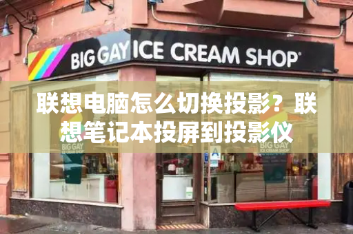 联想电脑怎么切换投影？联想笔记本投屏到投影仪