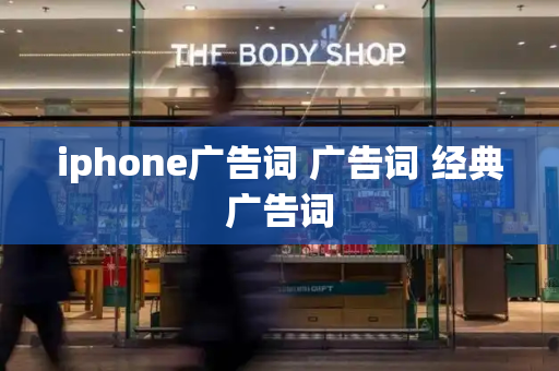 iphone广告词 广告词 经典广告词-第1张图片-星选测评