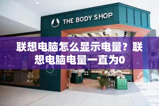 联想电脑怎么显示电量？联想电脑电量一直为0