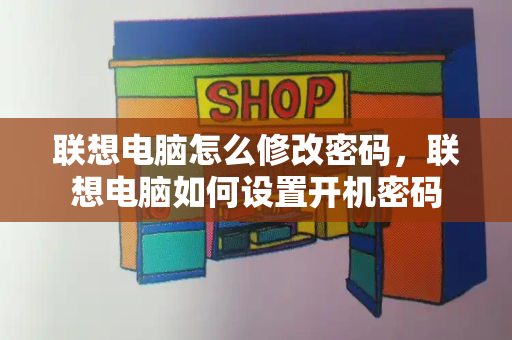 联想电脑怎么修改密码，联想电脑如何设置开机密码-第1张图片-星选测评