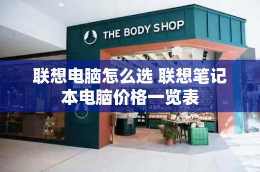 联想电脑怎么选 联想笔记本电脑价格一览表-第1张图片-星选测评