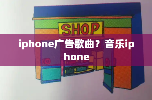 iphone广告歌曲？音乐iphone-第1张图片-星选测评