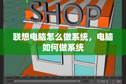 联想电脑怎么做系统，电脑如何做系统-第1张图片-星选测评