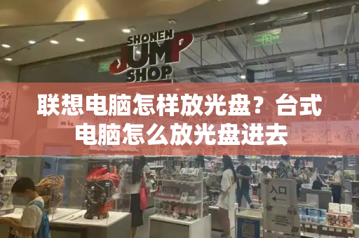 联想电脑怎样放光盘？台式电脑怎么放光盘进去