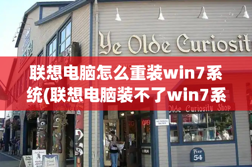 联想电脑怎么重装win7系统(联想电脑装不了win7系统)-第1张图片-星选测评
