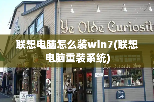 联想电脑怎么装win7(联想电脑重装系统)-第1张图片-星选测评
