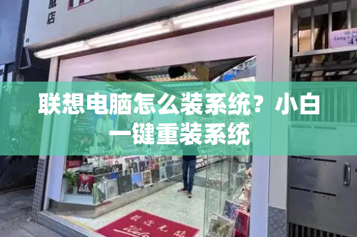 联想电脑怎么装系统？小白一键重装系统