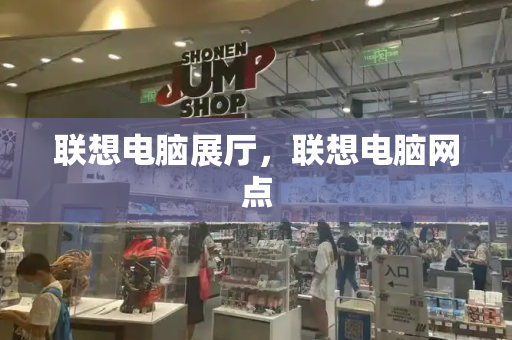 联想电脑展厅，联想电脑网点-第1张图片-星选测评