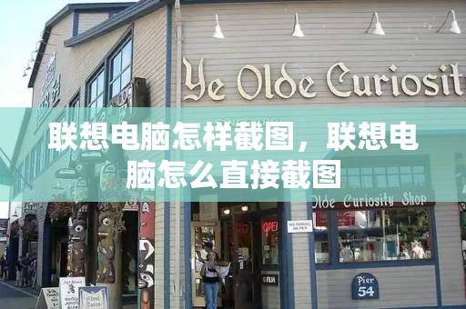 联想电脑怎样截图，联想电脑怎么直接截图