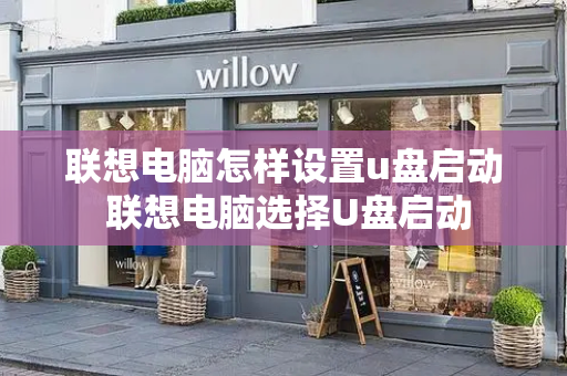 联想电脑怎样设置u盘启动 联想电脑选择U盘启动-第1张图片-星选测评