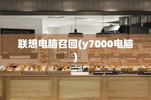 联想电脑召回(y7000电脑)-第1张图片-星选测评
