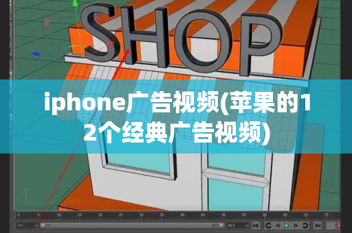 iphone广告视频(苹果的12个经典广告视频)-第1张图片-星选测评
