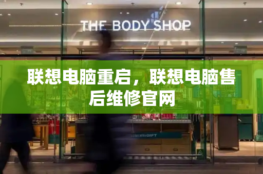 联想电脑重启，联想电脑售后维修官网