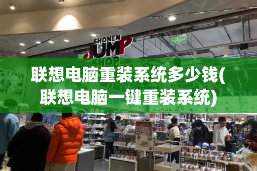 联想电脑重装系统多少钱(联想电脑一键重装系统)-第1张图片-星选测评